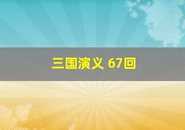 三国演义 67回